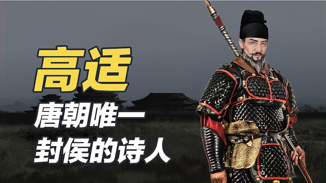 《長安三萬裡》背後的高適，他對李白真的見死不救？