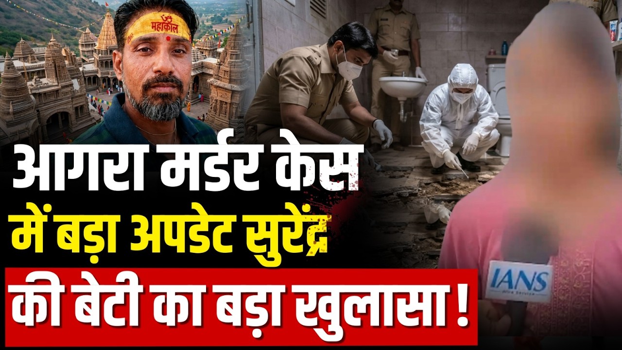 Agra Murder Case: आगरा मर्डर केस में बड़ा अपडेट, सुरेंद्र शर्मा की बेटी ने किया बड़ा खुलासा!