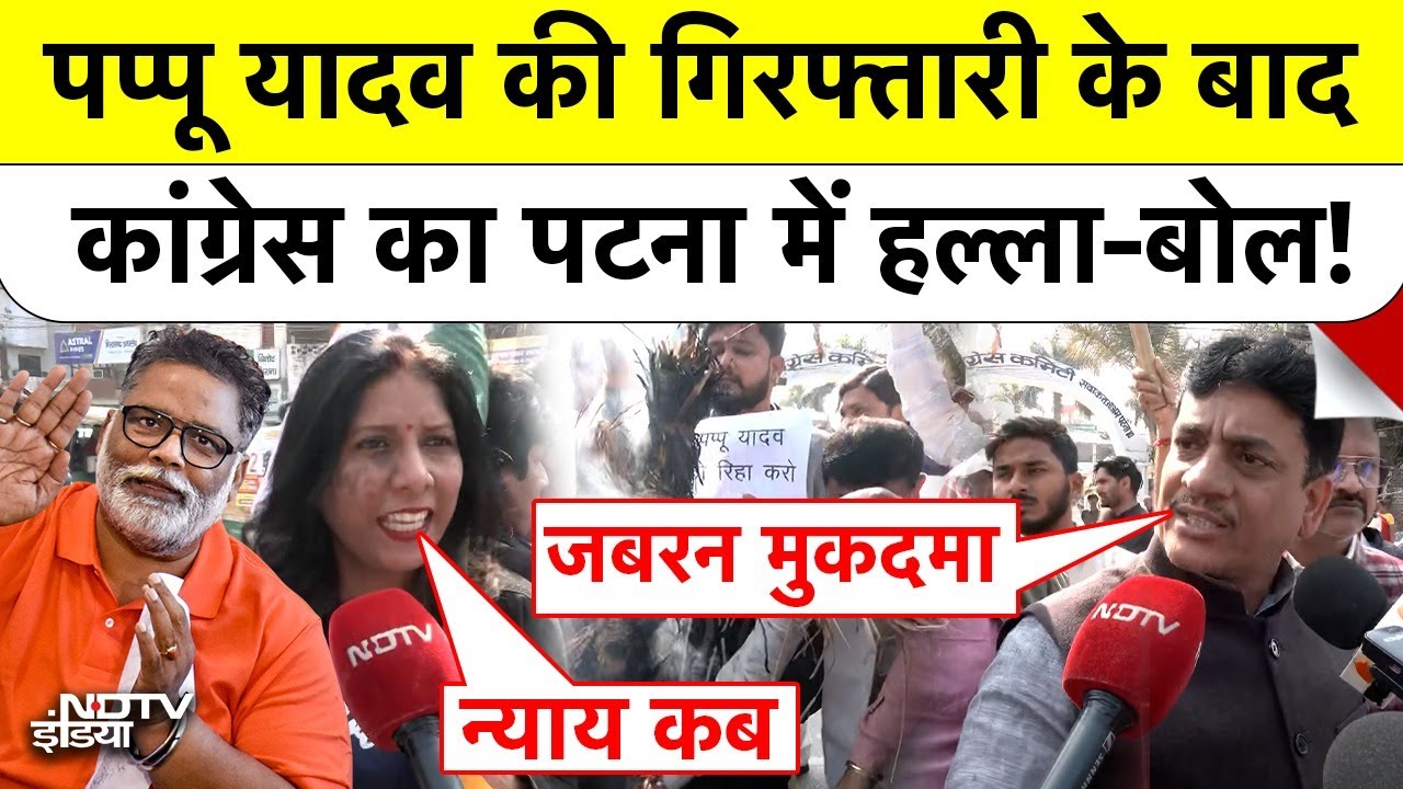 Pappu Yadav Arrest: पप्पू यादव की गिरफ्तारी के बाद कांग्रेस का पटना में हल्ला-बोल! Bihar | Patna