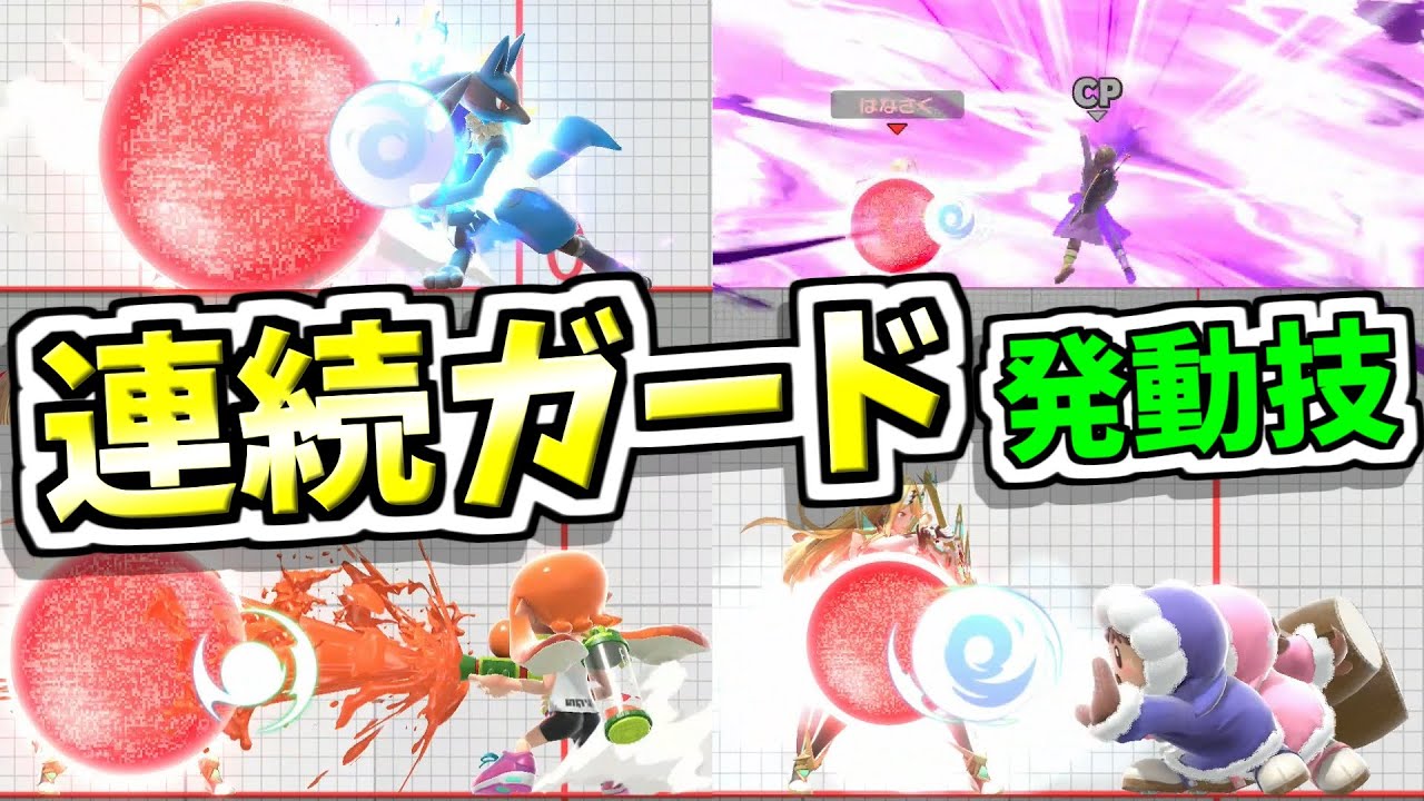 【スマブラSP】連続ガードが発動する技集