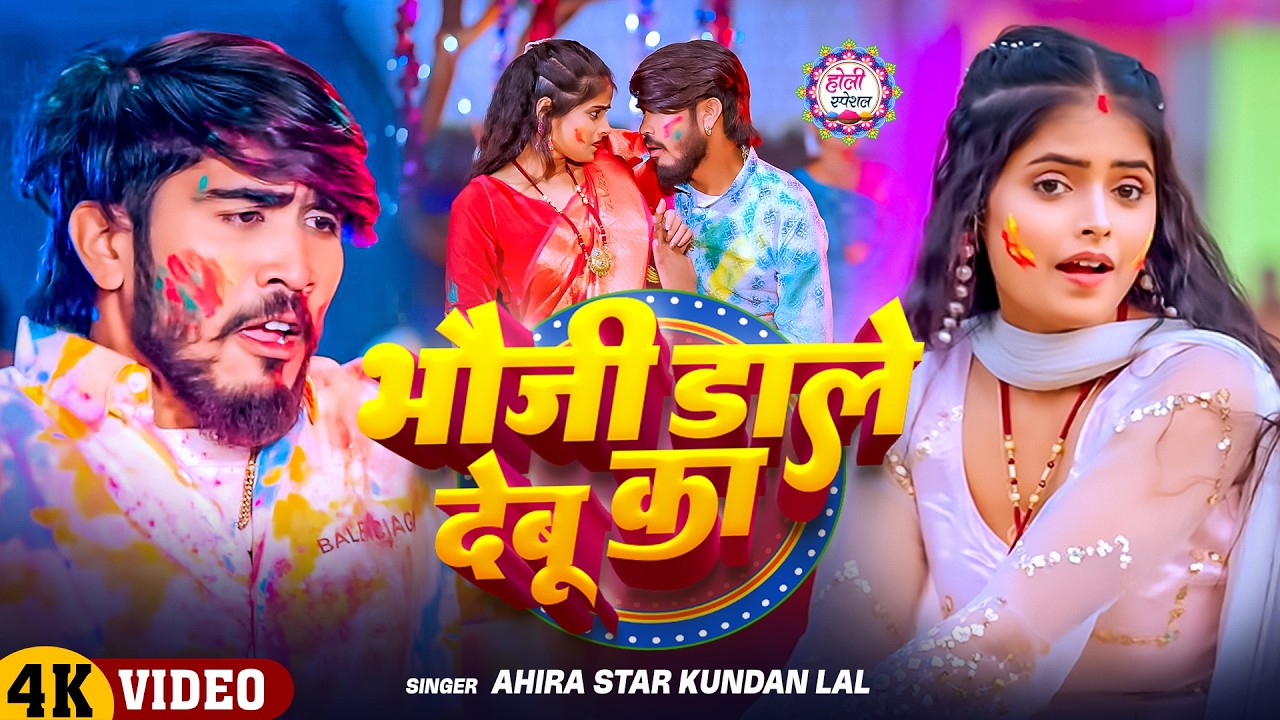 #Video - भौजी डाले देबू का | #Ahira Star Kundan Lal | Bahuji Dale Debu Ka | New Maghi Holi Song 2026