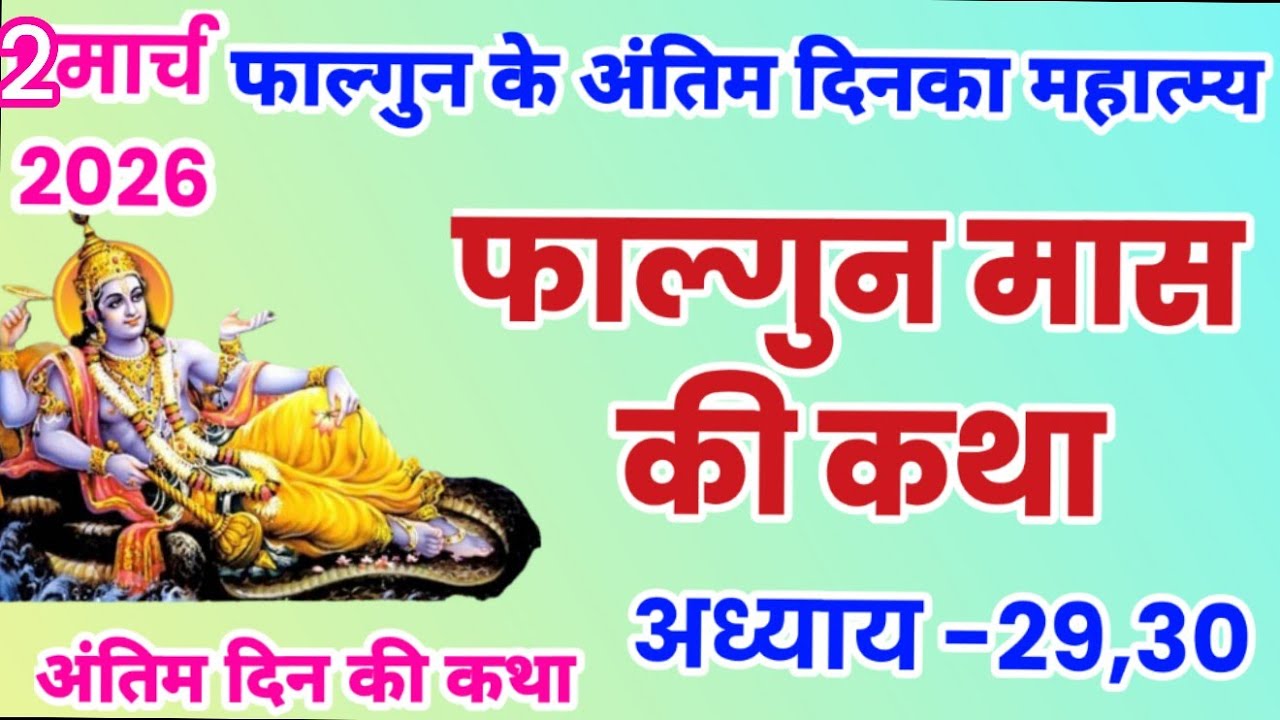 फाल्गुन मास कथा अध्याय 30, Falgun mahatmya adhyay 30, Falgun snan ki katha, falgun ki katha, #falgun