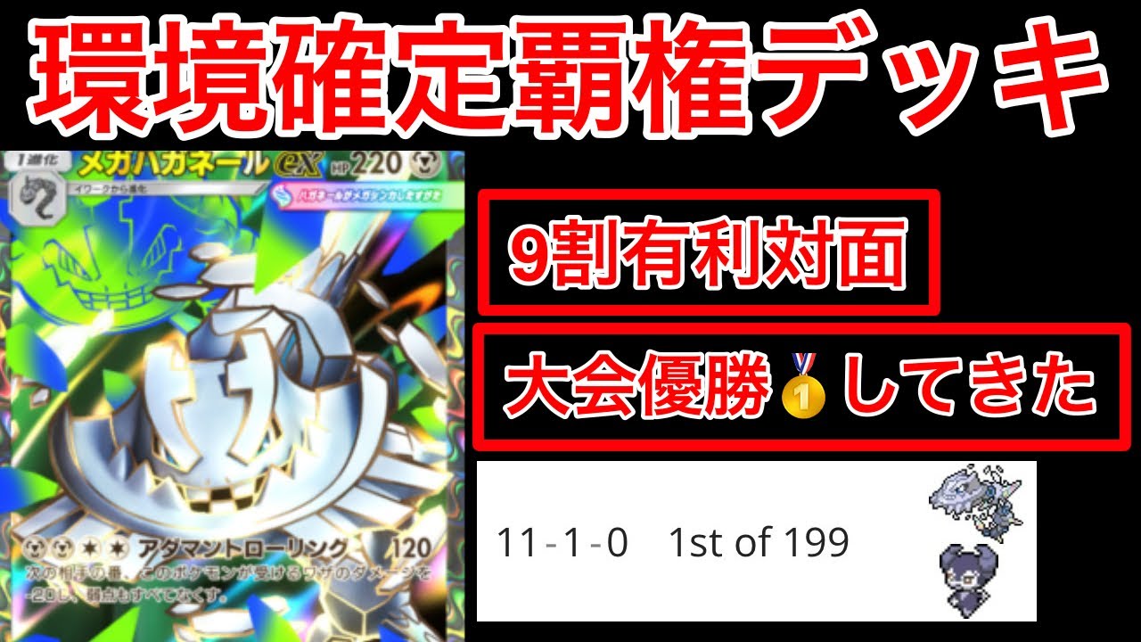 【ポケポケ】&rdquo;ランクマ2連覇が環境確定デッキで優勝&rdquo;今1番勝てる殆ど有利対面の最強メガハガネールデッキ紹介します　Pok&eacute;mon Trading Card Game Pocket