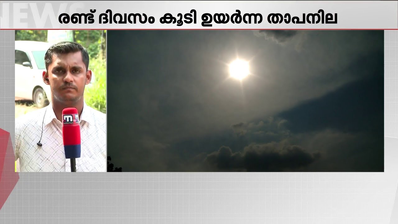 കേരളത്തിൽ ചൂട് ഇനിയും കൂടും! മുൻകരുതൽ നിർദേശങ്ങളുമായി കാലാവസ്ഥ നിരീക്ഷ കേന്ദ്രം | Heat | Weather