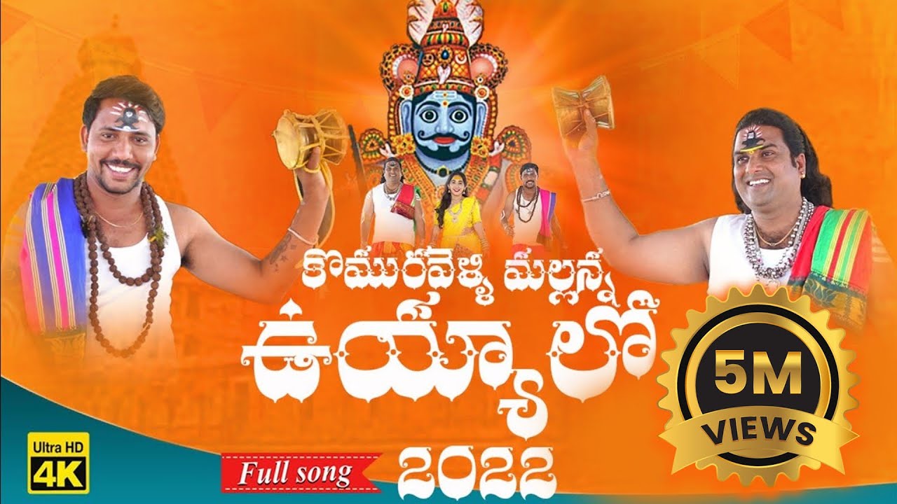 KOMURAVELLI MALLANNA UYYALO FULL SONG 2022 || JOGULA VENKATESH || MALLANNA SONGS || NANDA MUSIC
