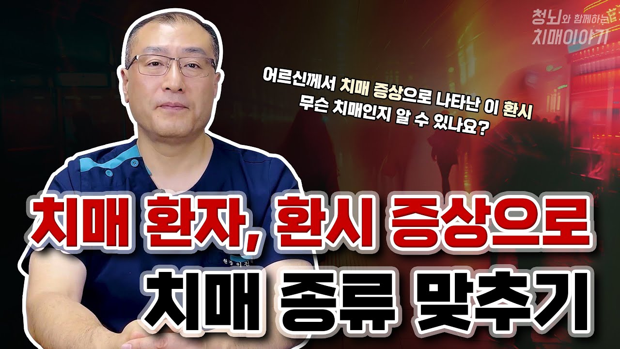 치매의 증상 중 헛 것을 보는 증상, 환시에 대해서 알아볼까요?