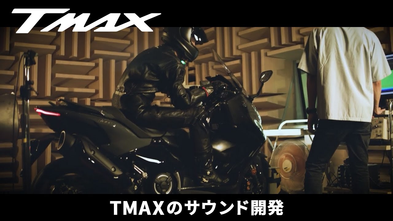 Vol.1　TMAXのサウンド開発