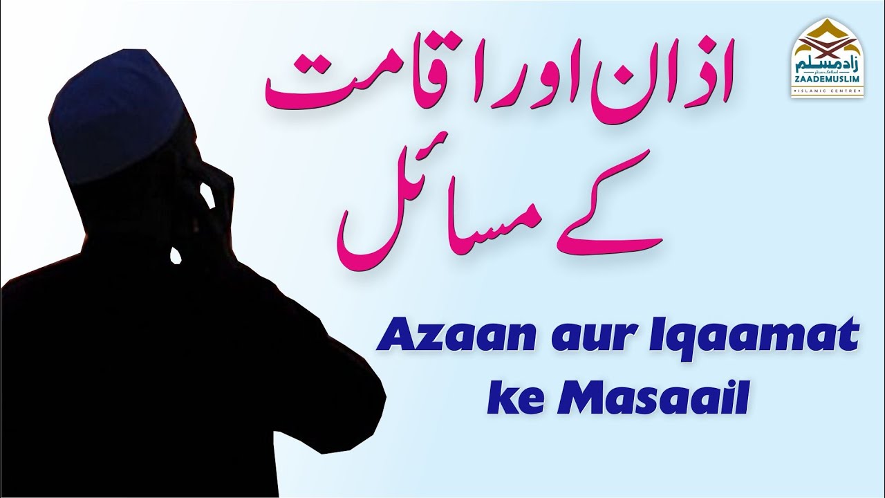 Azaan aur Iqaamat ke Masaail | اذان اور اقامت کے مسائل @Mufti Obaid Shareef Sahab Qasmi