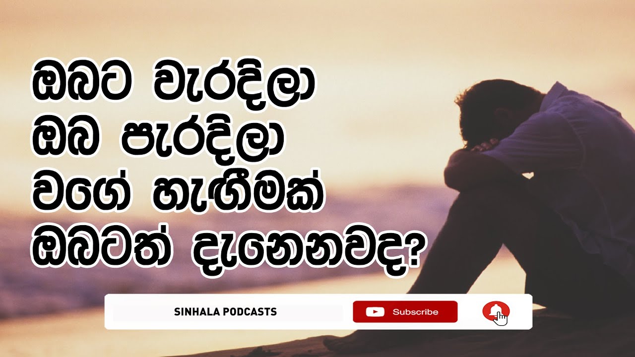 ඔබටත් වැරදිලා පැරදිලා වගේ හැඟීමක් දැනෙනවද? - Sinhala Podcast