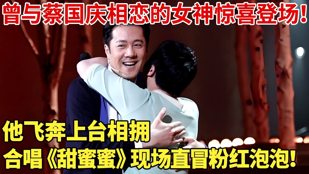 曾与蔡国庆相恋的女神惊喜登场！他飞奔上台相拥，合唱甜蜜蜜旧忆暖心！【明星同学会】