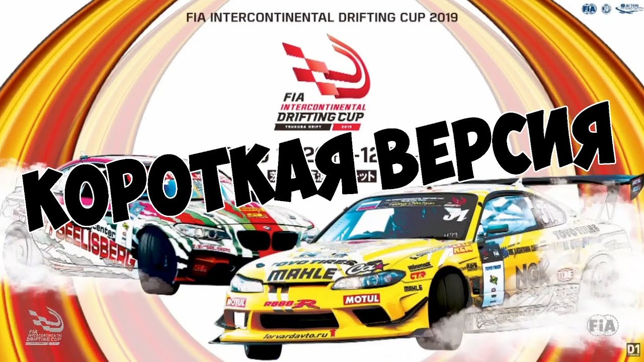 FIA Интерконтинентальный Дрифт Кубок 2019, &nbsp;ПАРНЫЕ, КОРОТКАЯ ВЕРСИЯ