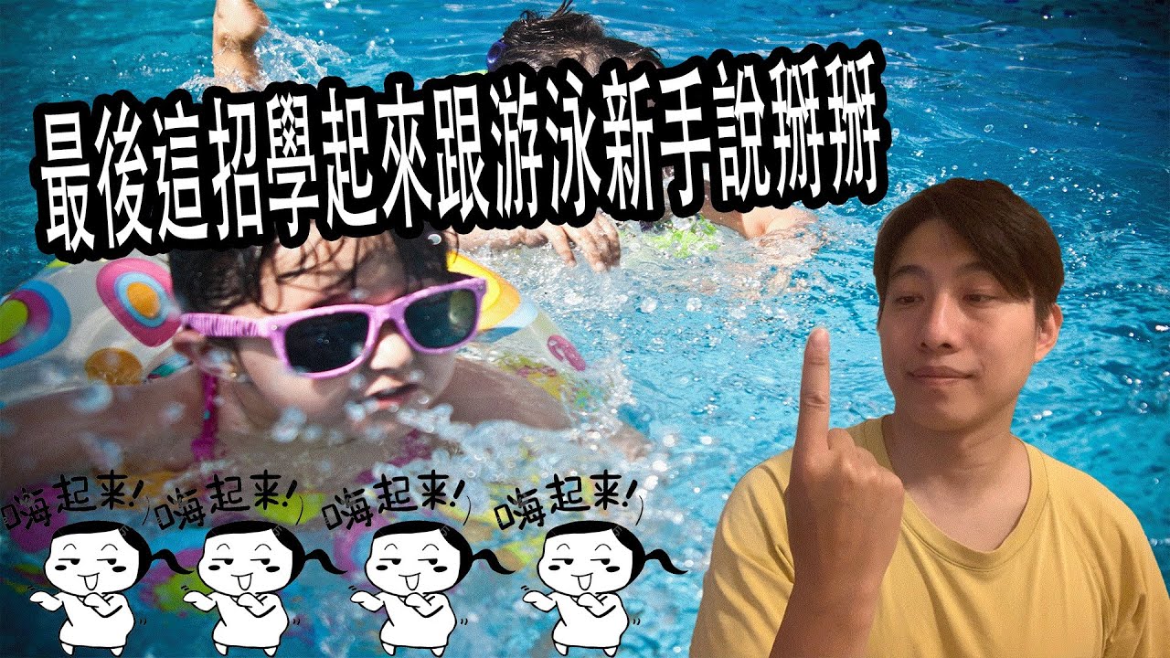 4.【游泳歪七扭八】漂浮非常重要!一定要看到最後,這招學起來,跟新手說掰,內容詳細記得多看幾次The foundation of swimming is now complete Well done