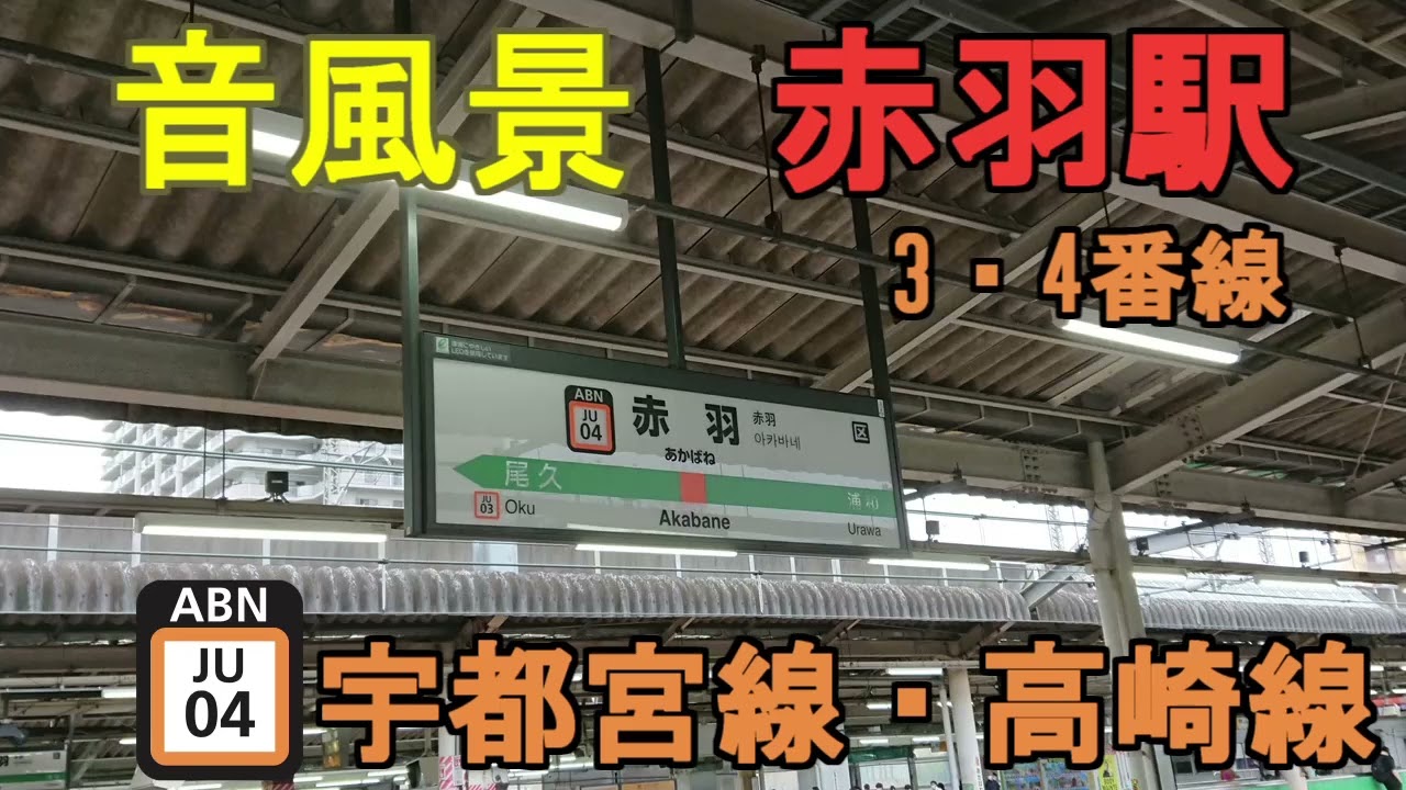 【音風景】赤羽駅3・4番線＜宇都宮線・高崎線＞(2022.10.15)【駅環境音】