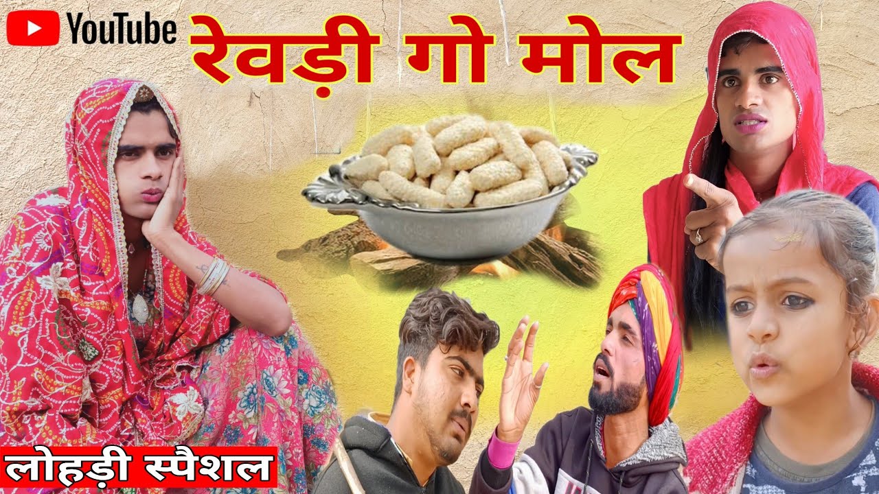 रेवड़ी गो मोल । भाग-1 । Rajasthani Hariyanvi Comedy । Situ Verma । lohri Special ।