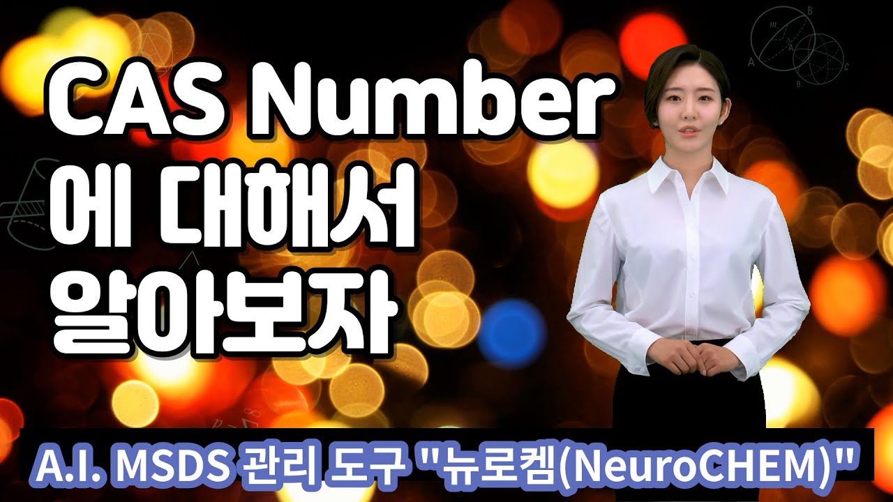 CAS 또는 CAS Number(Chemical Abstract Service Register Number)란?