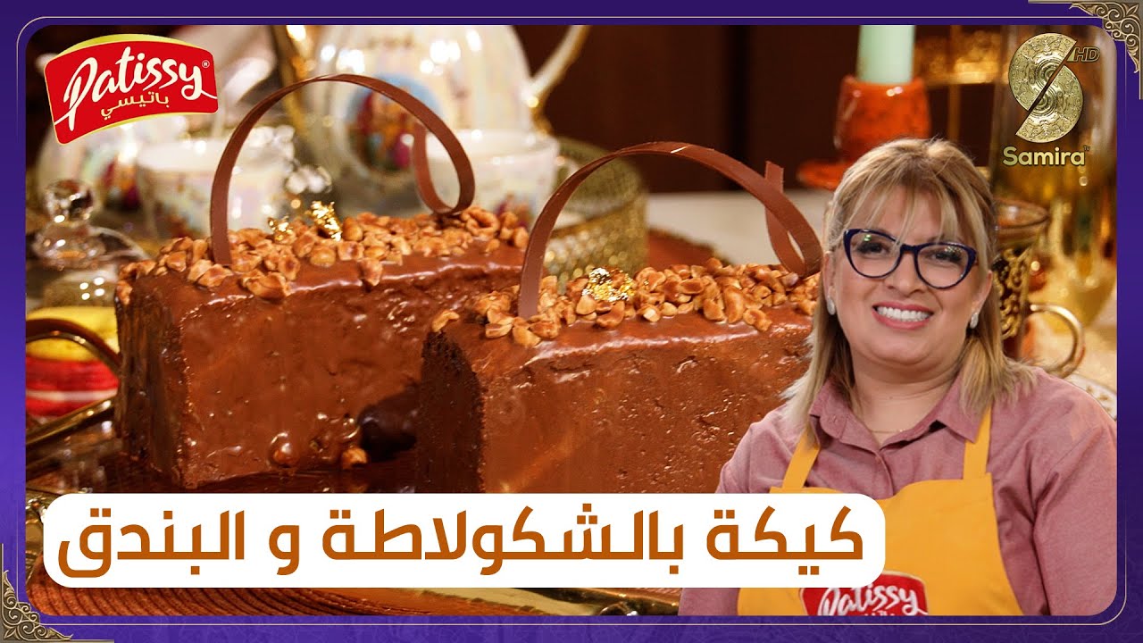 باتيسي - كيك بالشكولاطة و البندق وصفة الشاف ليندة طالب