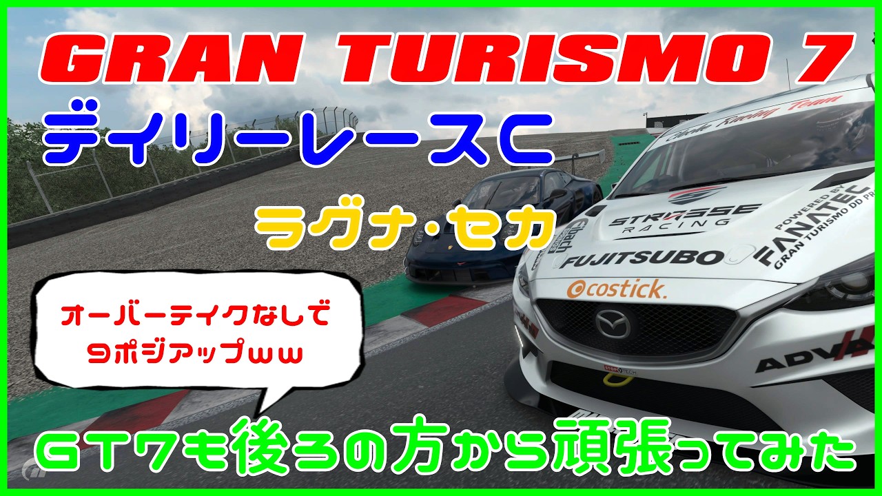 グランツーリスモ７　デイリーレースＣ　ラグナセカ　ＧＴ７も後ろの方から頑張ってみた