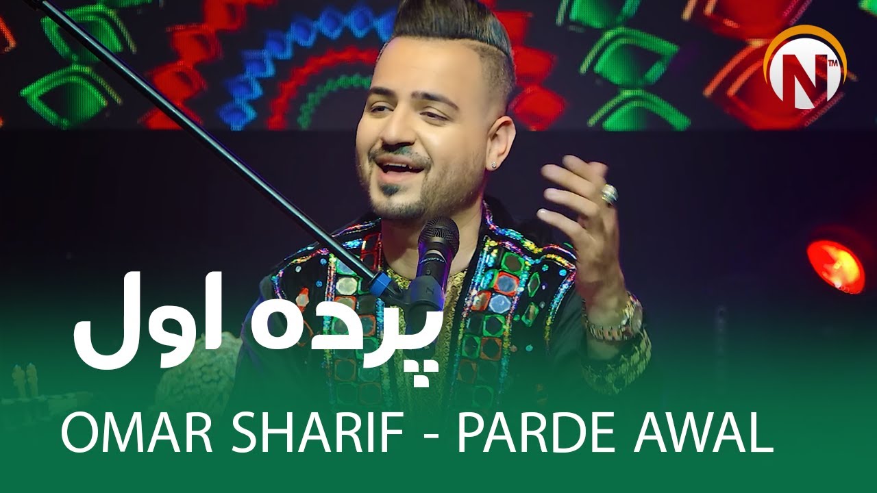 Omar Sharif - Parde Awal | عمرشریف -  پرده اول