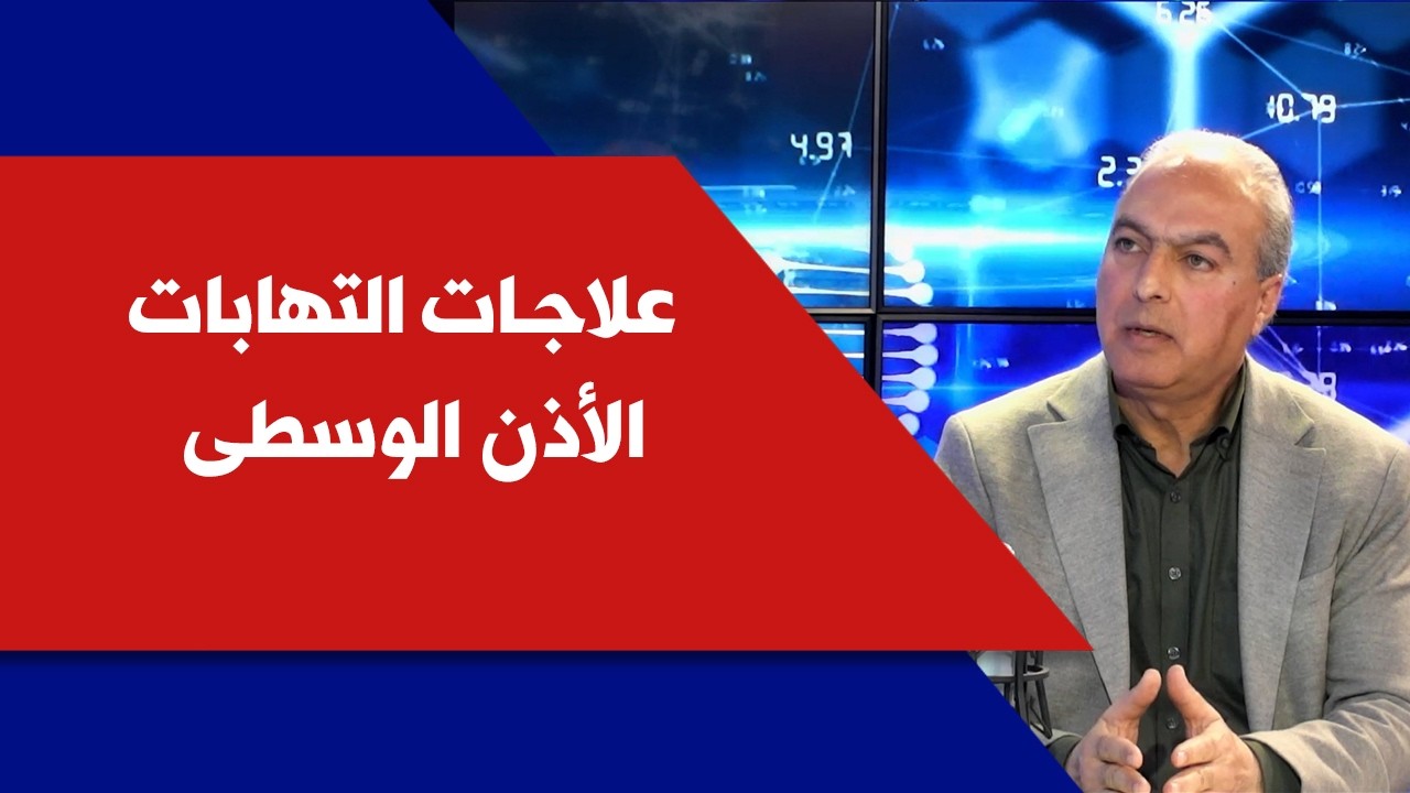 د. وليد صليبا يشرح لصوت لبنان أبرز علاجات التهابات الأذن الوسطى في كلينيك