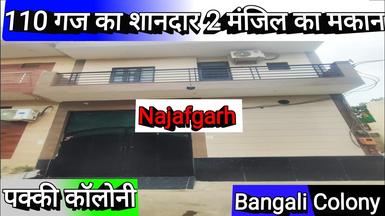 110 गज का शानदार 2 मंजिल का मकान दिल्ली के नजफगढ़ के बंगाली कॉलोनी में|110 Gaj House For Sale😱