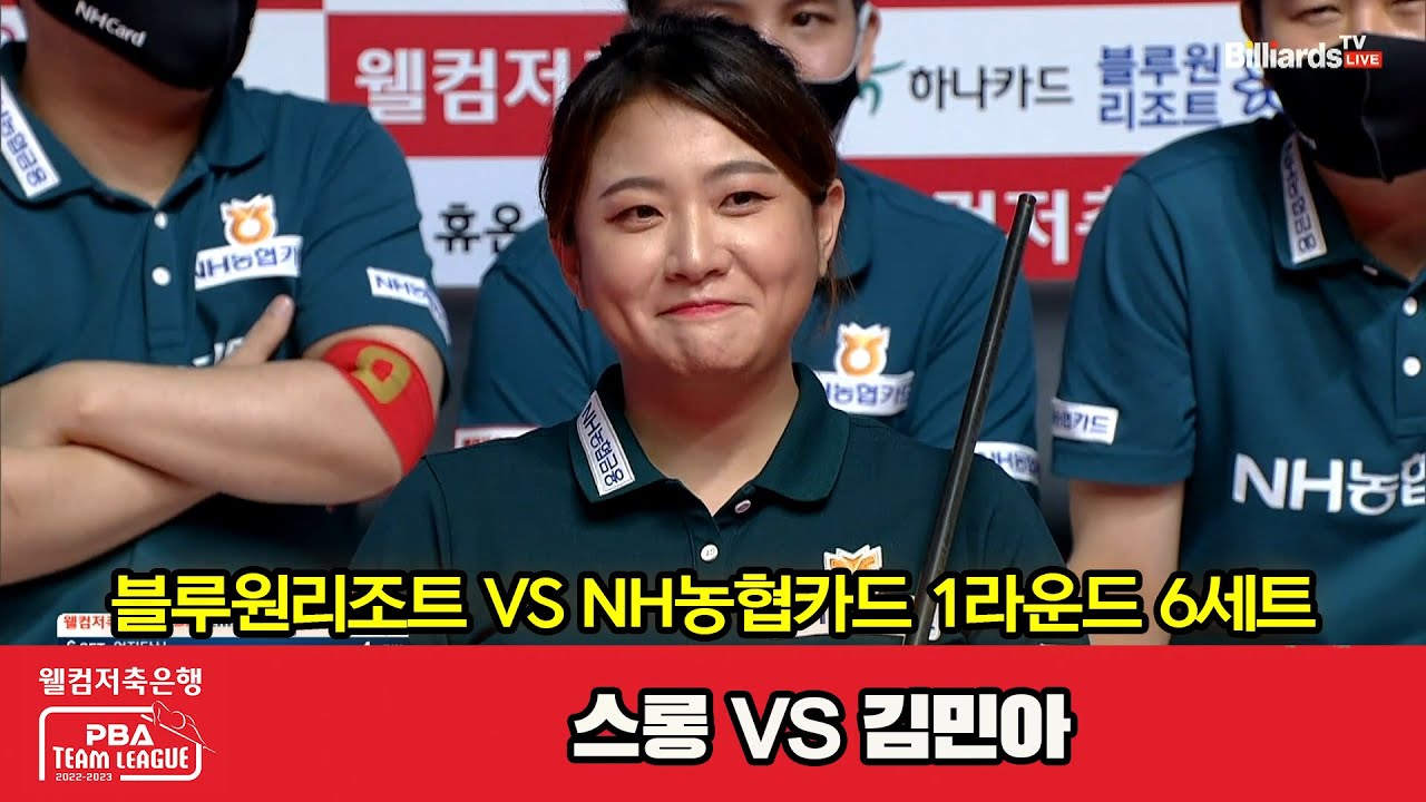 블루원리조트(스롱) VS NH농협카드(김민아) 6세트[1라운드 I 웰컴저축은행 PBA 팀리그 2022-2023]