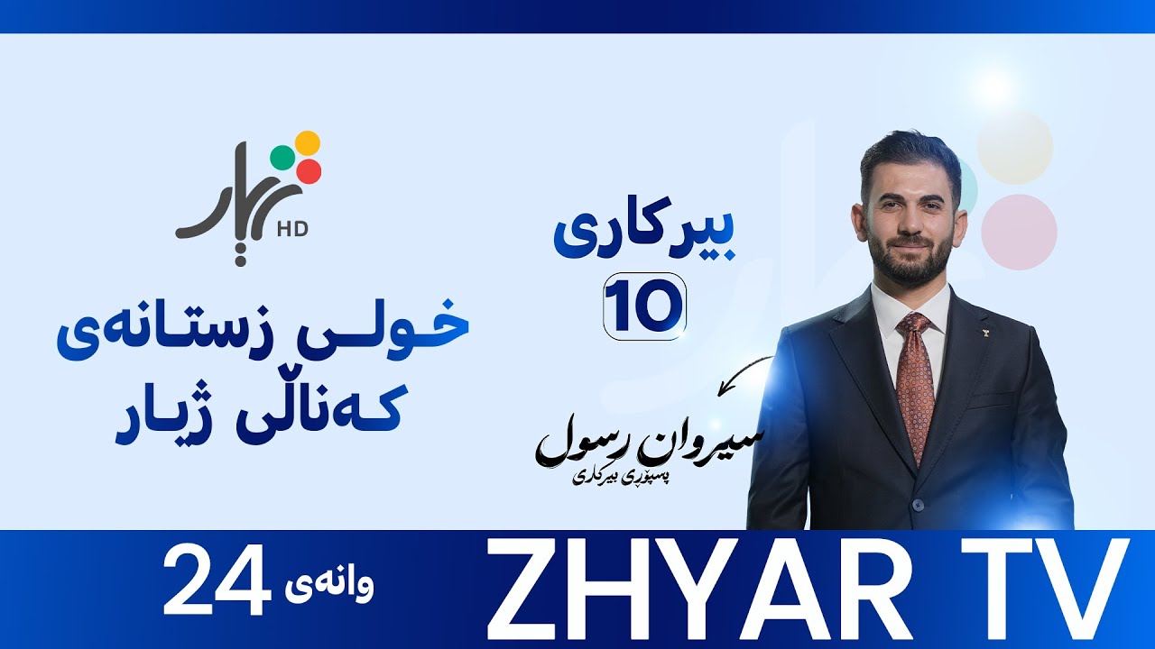 بیركاری 10 | م.سیروان | بەشی پێنجەم | وانەی #24