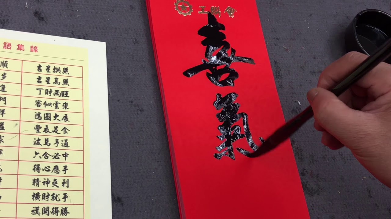 馮萬如老師書法班—揮春示範