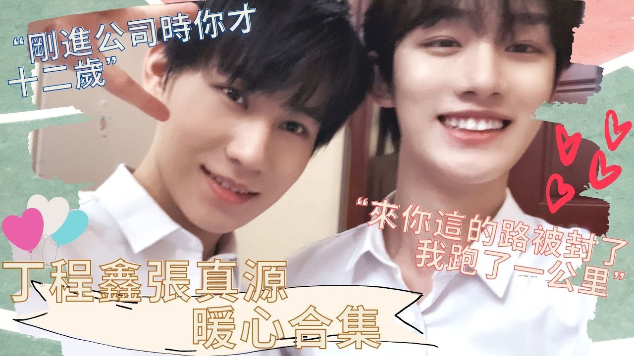 【TNT時代少年團】世上没有比丁程鑫更暖的哥哥！眼淚不值錢系列之丁哥感動小張張的暖心合集