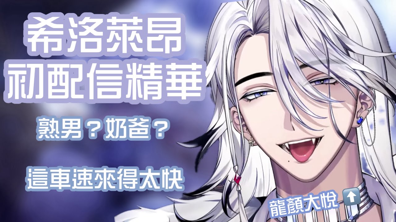 【希洛萊昂Shiro Leon】初配信精華！一國之君化身超級奶爸🍼爹地的車速來也攔不住
