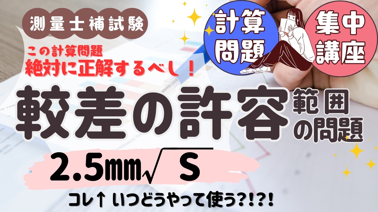 【測量士補試験】必見！較差の許容の計算をマスターしよう！【単品攻略シリーズ】