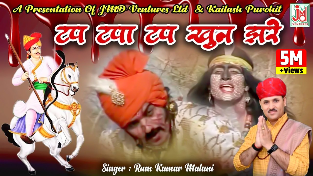 टप टपा टप खुन झरे || Tap Tapa Tap Khun Jhare || Ram Kumar Maluni ||  Rajasthani Song |