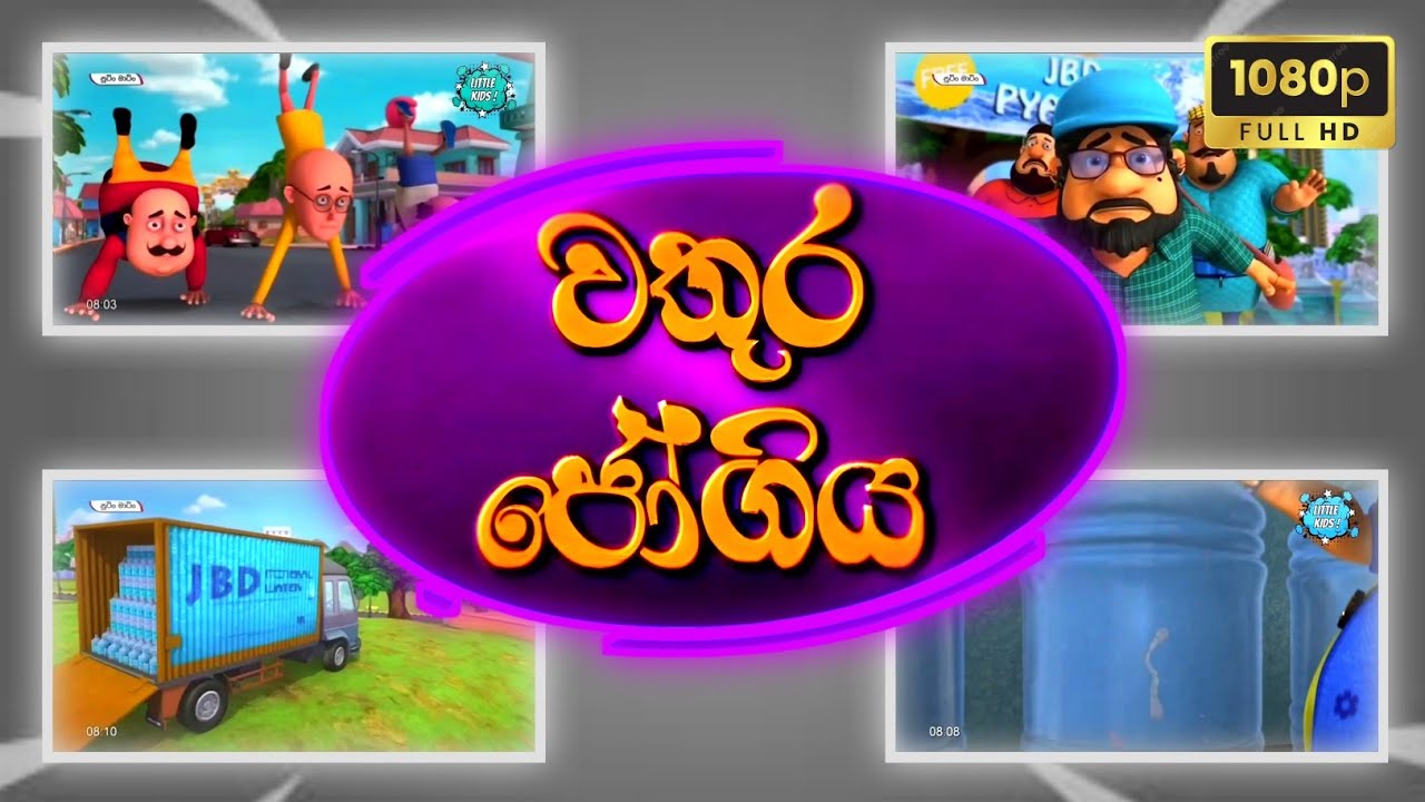 වතුර ජොගිය | Sutin Matin Cartoon Sinhala | HD New Episode