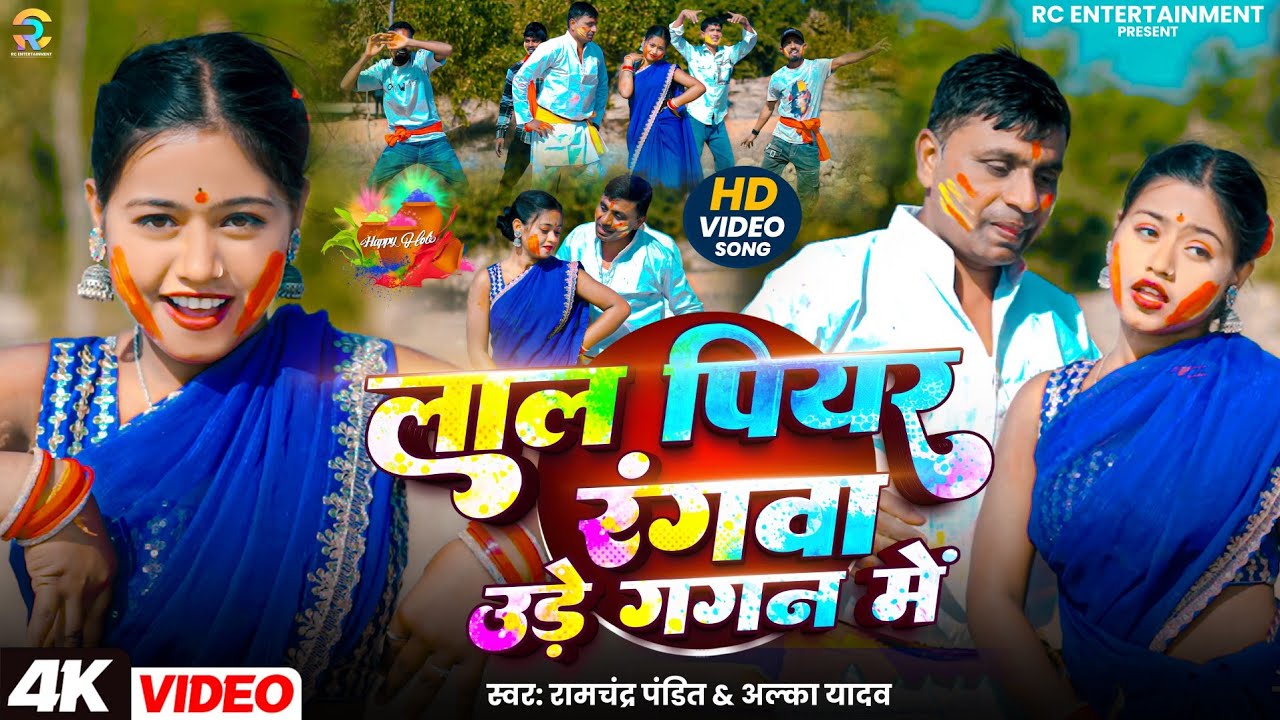#Video #Lal Piyar Rangwa Ude Gagan Me #Ramchandra Pandit #Alka Yadav #लाल पियर रंगवा उड़े गगन में 