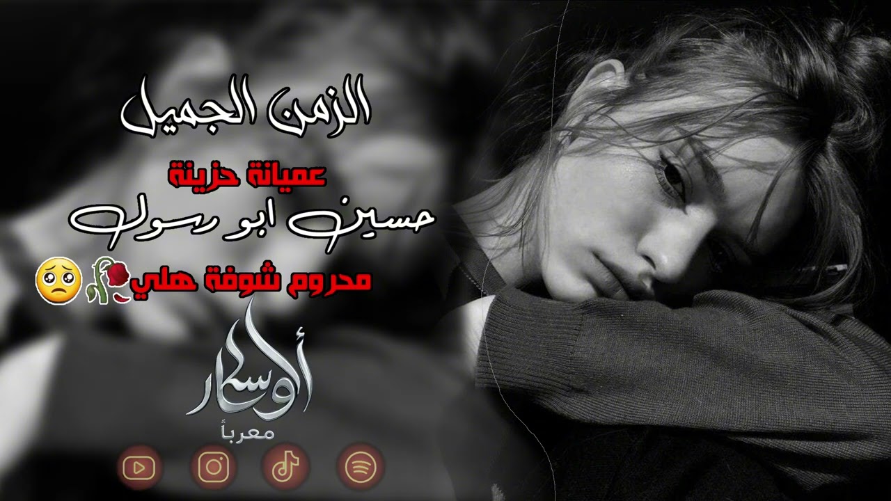 عميانة | الفنان حسين ابو رسول | محروم شوفة هلي