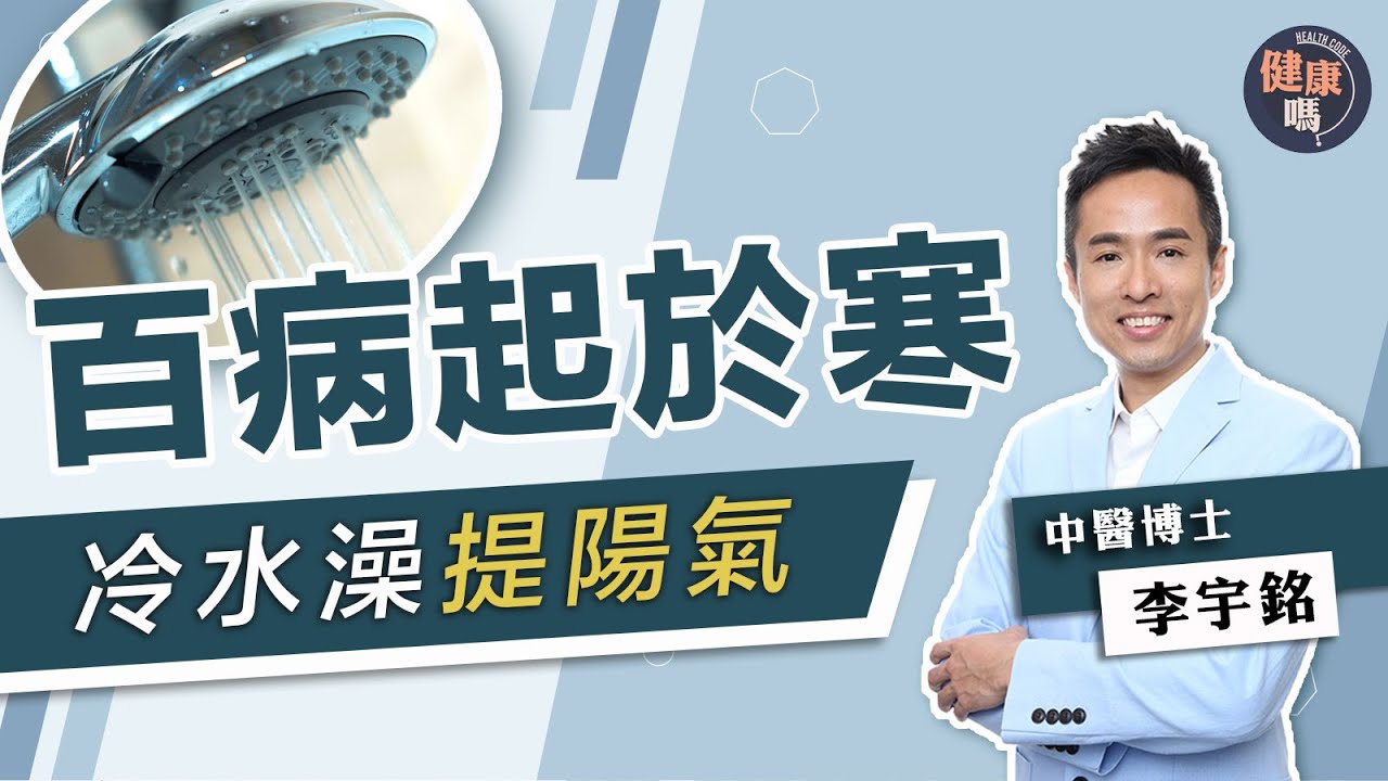 身體虛沖完熱水澡反而更怕冷 勤練洗冷水澡提陽氣驅寒｜ 新手入門冷熱水交替練習教學 ｜健康嗎 @HealthCodeHK 【健康開講】