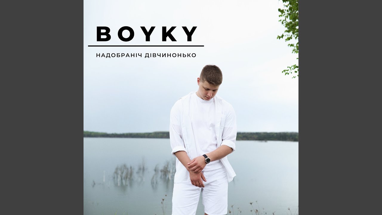 Надобраніч дівчинонько