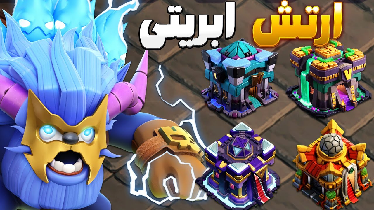 قویترین آرمی ابریتی از تاون هال 13 تا تاون هال 16 کلش اف کلنز