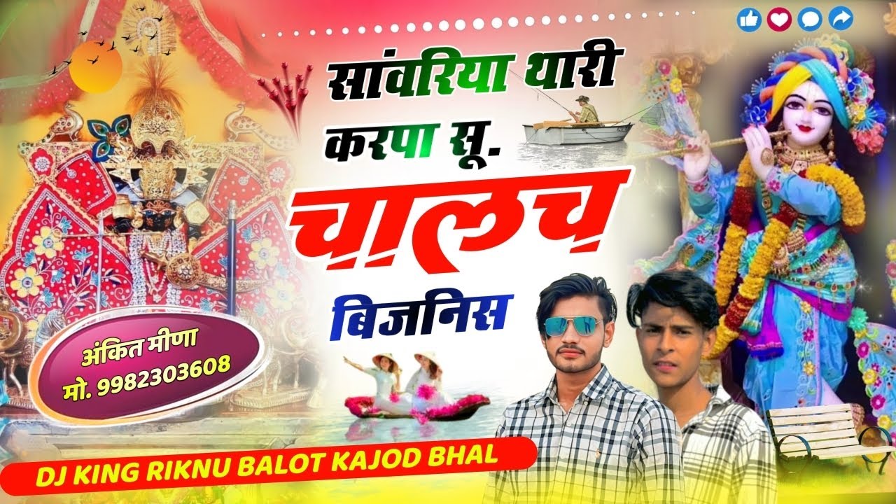 सांवरिया थारी करपा सू चालच बिजनिस टॉप! trending song! Singer rinku balot! kajod bhal ‼️