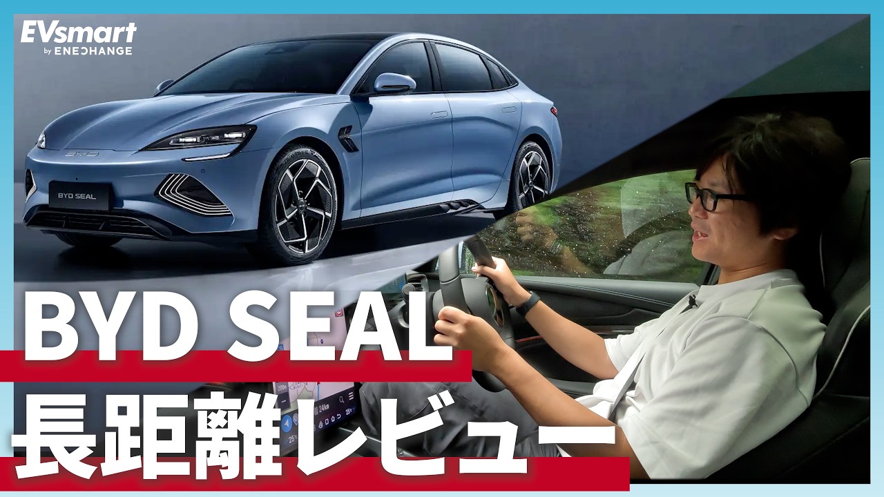 BYD SEAL 乗り心地最高！内外装チェック＆一般道、高速道路、峠道の走行レビュー