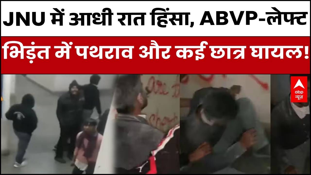 JNU Violence News: आधी रात पथराव, JNU में ABVP बनाम लेफ्ट भिड़ंत से मचा हड़कंप | ABP News