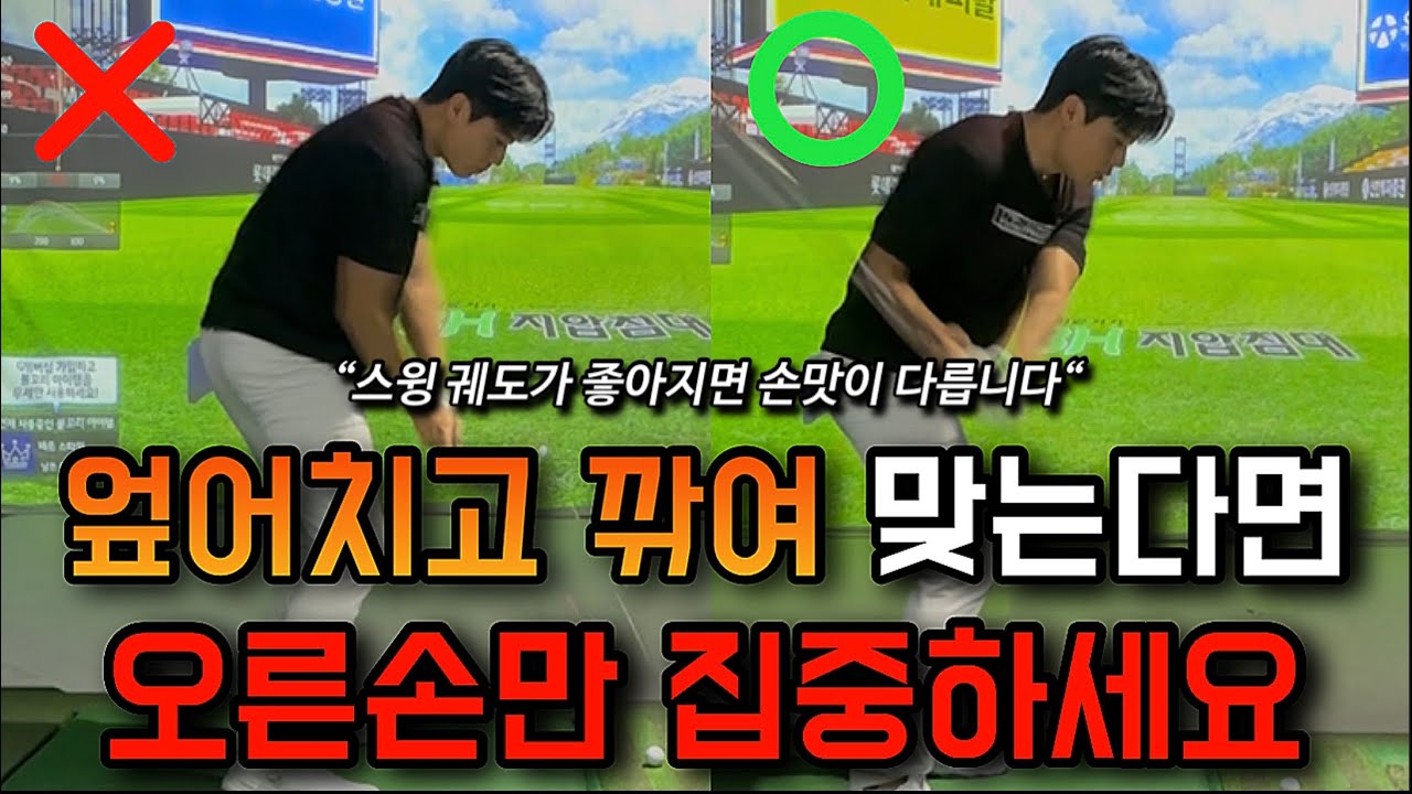 골프만 치면 엎어치고.. 깍여맞고.. 우측손의 위치만 외우세요. 손맛이 달라집니다!!