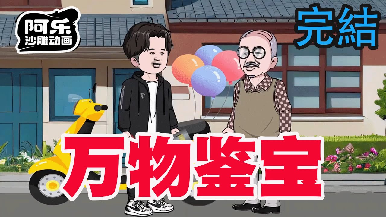 一口气看完！《万物鉴宝》意外获得辨识万物能力，一开始就拿下清代鸡缸杯！#沙雕动画 #沙雕动漫#虾仁动画#重生 #复仇#系统#玄幻#穿越#末世