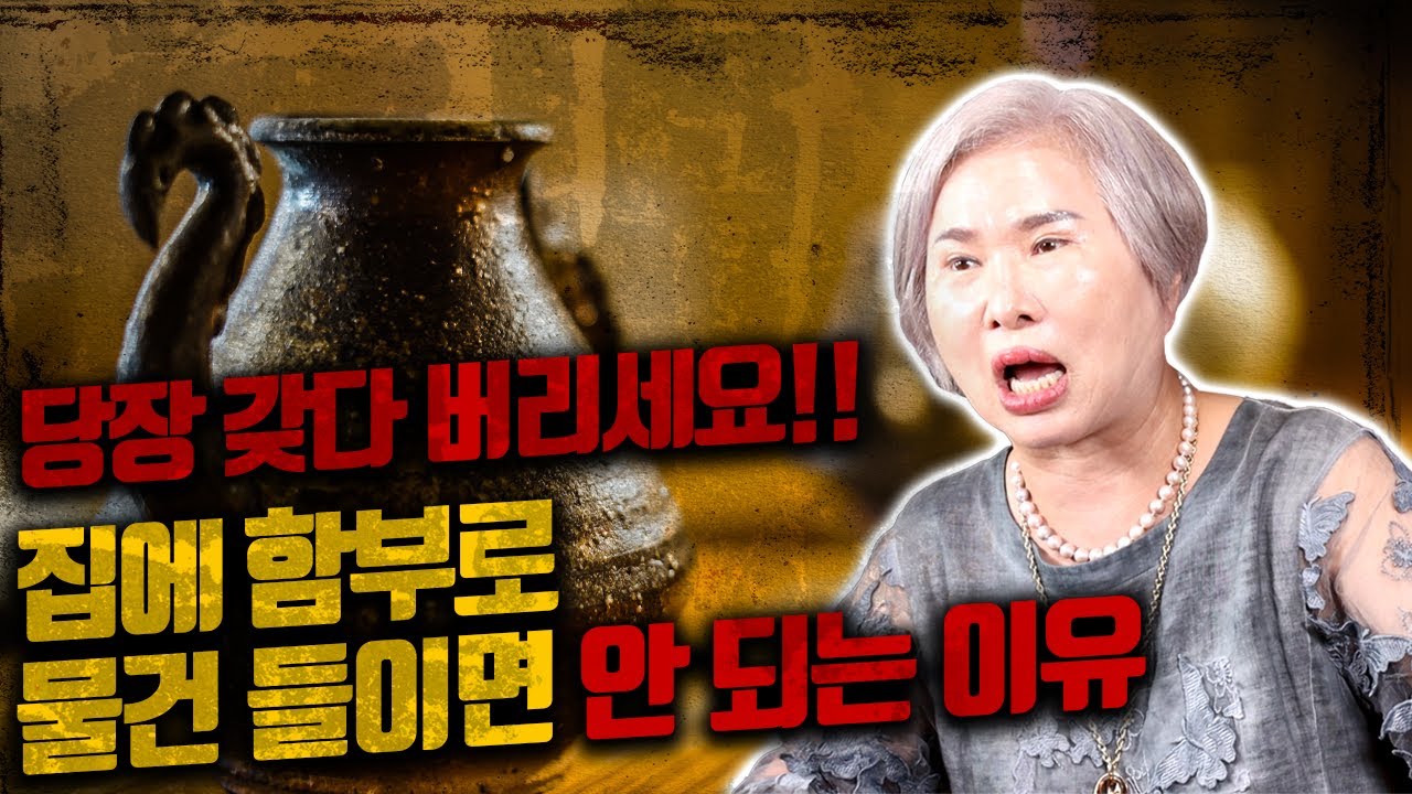 [호산 심보배] 사례설명 626 - 집에 이런 물건 가져오면 당장 갖다 버리세요 #목신 #빙의 #산신기도