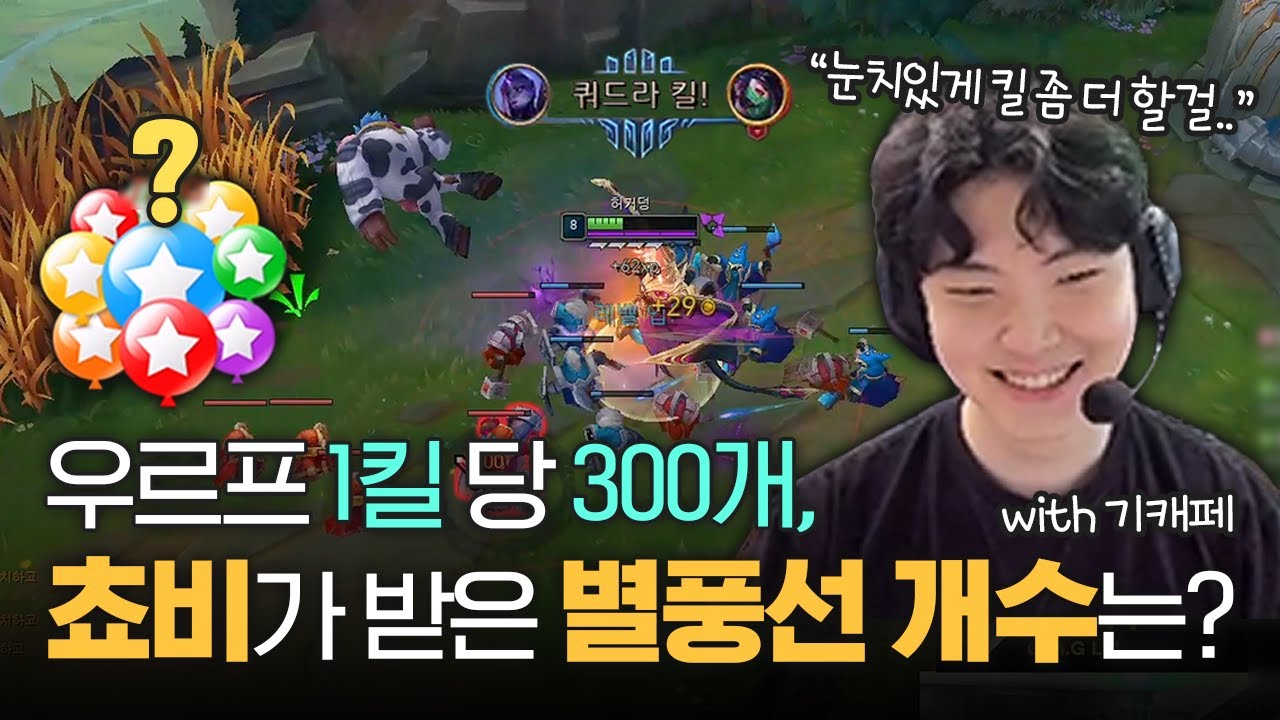 쵸비의 우르프 킬미션 with 기인, 캐니언, 페이즈