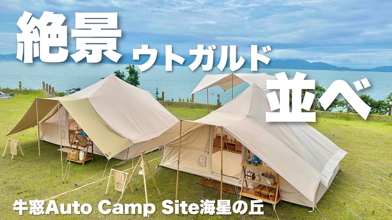 【女子キャンプ】牛窓autocampsite海星の丘 ウトガルドお並べキャンプ ノルディスク 