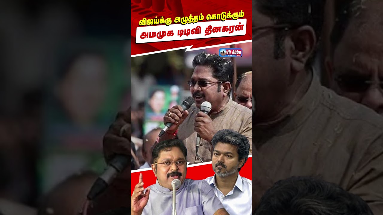 விஜய்க்கு TTV தினகரன் கெடு! | HiAbbaTv