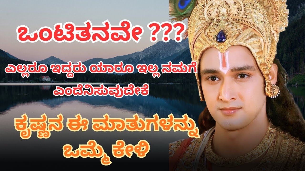 ಒಂಟಿತನವೇ??? ಕೃಷ್ಣನ ಈ ಮಾತುಗಳನ್ನು ಒಮ್ಮೆ ಕೇಳಿ | ಮನಸ್ಸಿಗೆ ಶಾಂತಿ ಕೊಡುವ ಗೀತಾ ಉಪದೇಶ