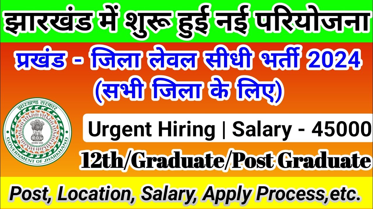 झारखंड प्रखंड - जिला लेवल सीधी भर्ती | Urgent Hiring | Jharkhand job | Unicef | Direct Joining