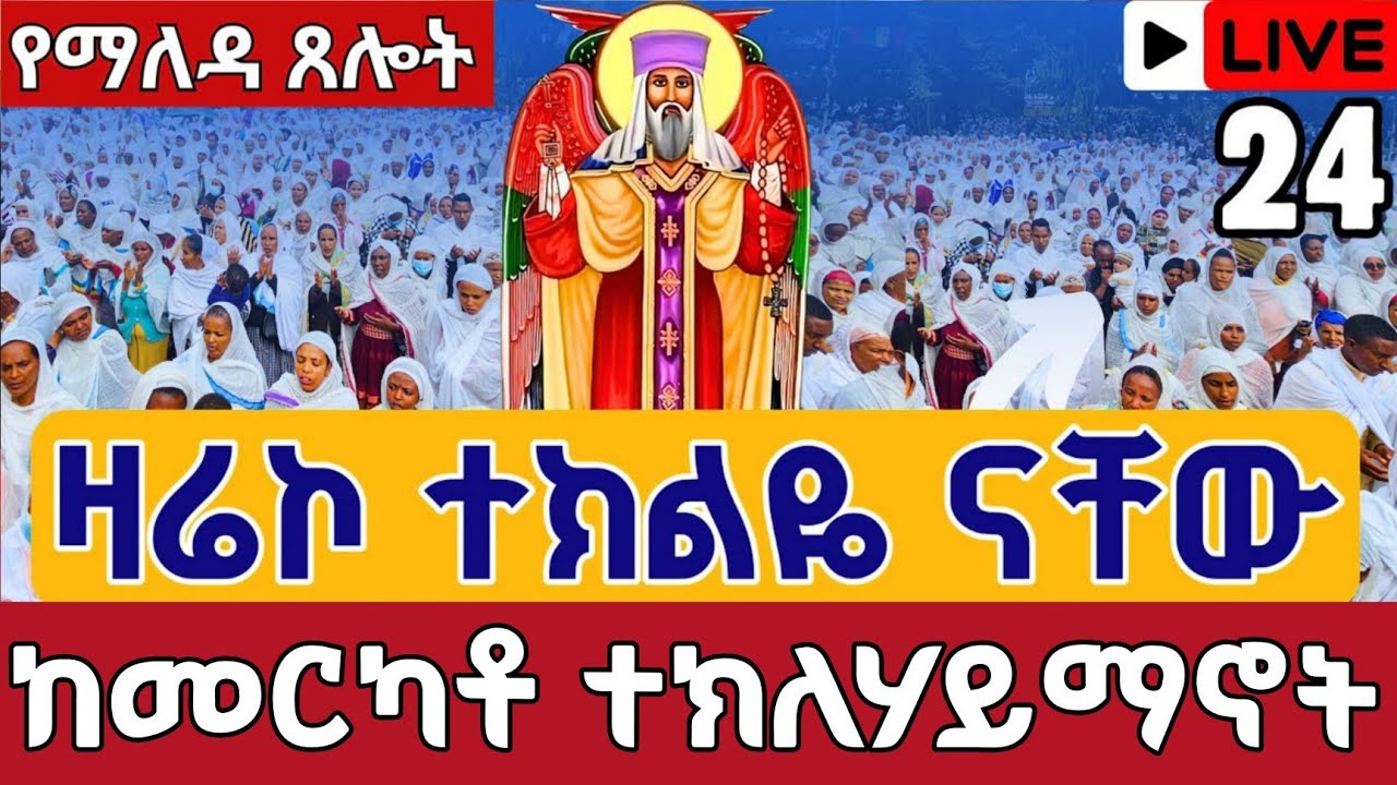 ⭕️Live #ዛሬኮ ተክልዬ ናቸው 👉ቀጥታ ከመርካቶ አቡነ ተክለሃይማኖት 👉የካቲት 24 || from Merkato StTekliye EOTC Live Mar 3