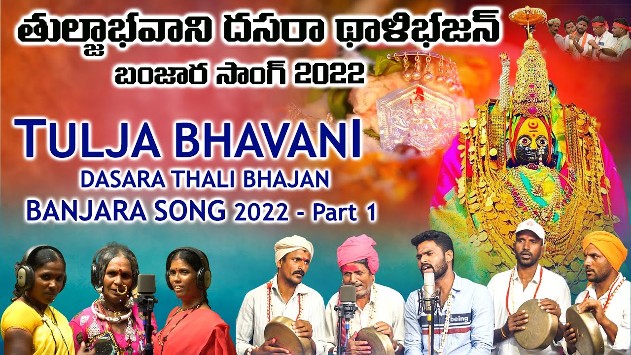 Tulja Bhavani Banjara Dasara Thali Bhajan Part-1|| Dasara Full Video | Lokaram Rathod | Banjara Song